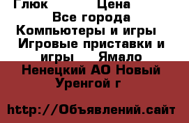 Глюк'Oza PC › Цена ­ 500 - Все города Компьютеры и игры » Игровые приставки и игры   . Ямало-Ненецкий АО,Новый Уренгой г.